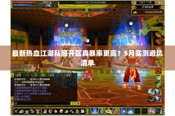 最新热血江湖私服开区真暴率更高？5月实测避坑清单