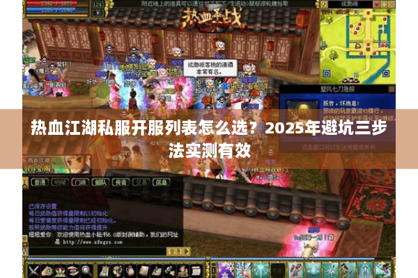 热血江湖私服开服列表怎么选？2025年避坑三步法实测有效