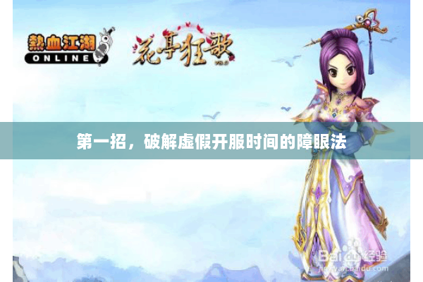 第一招，破解虚假开服时间的障眼法