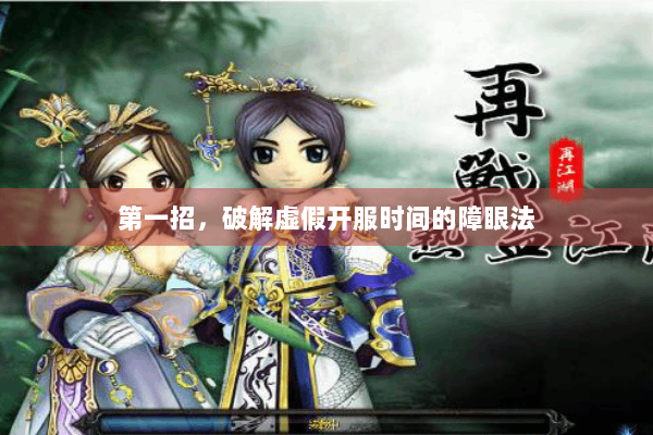 第一招，破解虚假开服时间的障眼法