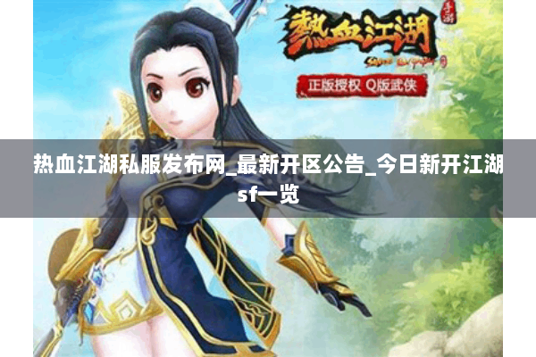 热血江湖私服发布网_最新开区公告_今日新开江湖sf一览 热血江湖私服发布网_最新开区公告_今日新开江湖sf一览