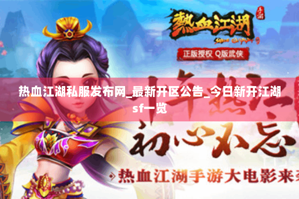 热血江湖私服发布网_最新开区公告_今日新开江湖sf一览 热血江湖私服发布网_最新开区公告_今日新开江湖sf一览