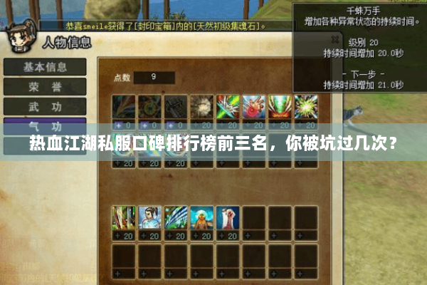 热血江湖私服口碑排行榜前三名,你被坑过几次? 热血江湖私服口碑排行榜前三名,你被坑过几次?