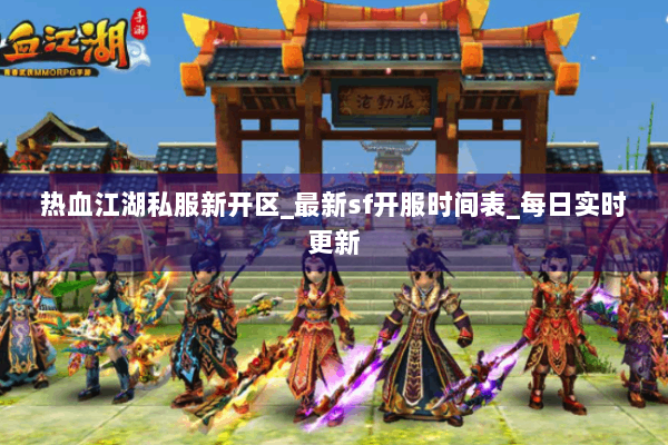 热血江湖私服新开区_最新sf开服时间表_每日实时更新 热血江湖私服新开区_最新sf开服时间表_每日实时更新