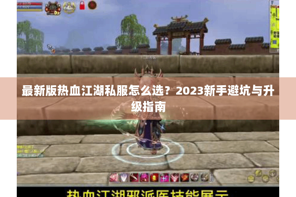 最新版热血江湖私服怎么选？2023新手避坑与升级指南