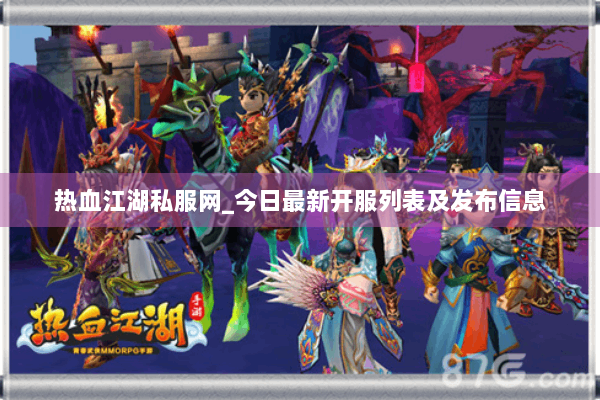 热血江湖私服网_今日最新开服列表及发布信息