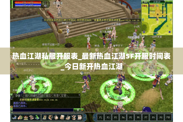 热血江湖私服开服表_最新热血江湖SF开服时间表_今日新开热血江湖