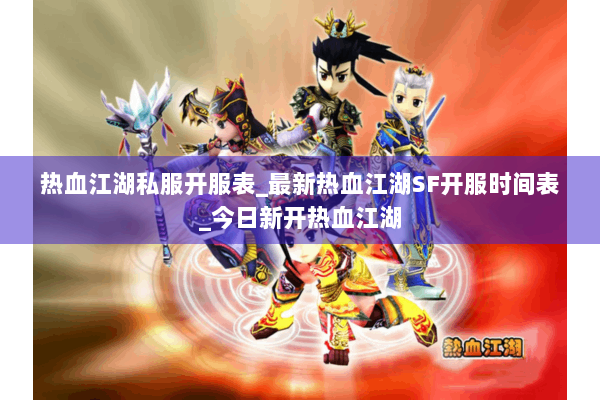 热血江湖私服开服表_最新热血江湖SF开服时间表_今日新开热血江湖