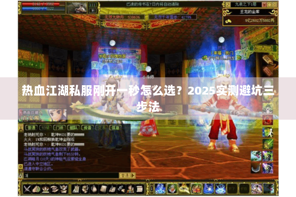 热血江湖私服刚开一秒怎么选？2025实测避坑三步法