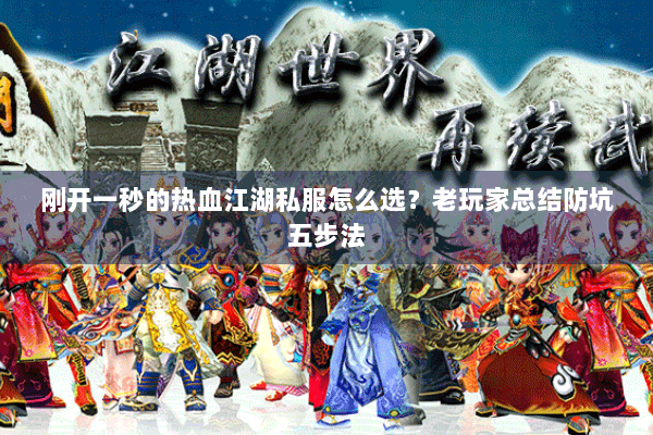 刚开一秒的热血江湖私服怎么选?老玩家总结防坑五步法 刚开一秒的热血江湖私服怎么选?老玩家总结防坑五步法