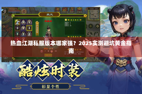 热血江湖私服版本哪家强？2025实测避坑黄金指南