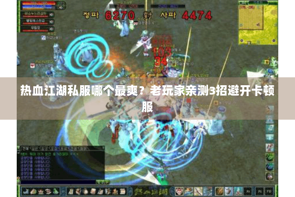 热血江湖私服哪个最爽？老玩家亲测3招避开卡顿服