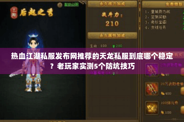 热血江湖私服发布网推荐的天龙私服到底哪个稳定?老玩家实测5个防坑技巧 热血江湖私服发布网推荐的天龙私服到底哪个稳定?老玩家实测5个防坑技巧