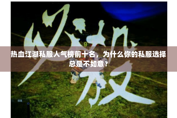 热血江湖私服人气榜前十名，为什么你的私服选择总是不如意？