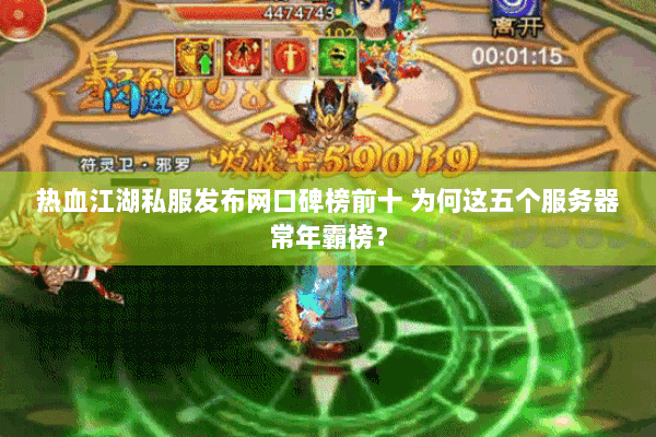 热血江湖私服发布网口碑榜前十 为何这五个服务器常年霸榜？