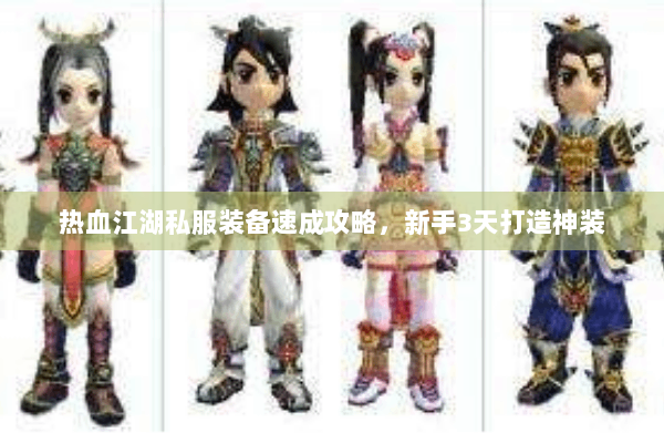 热血江湖私服装备速成攻略,新手3天打造神装 热血江湖私服装备速成攻略,新手3天打造神装