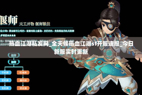 热血江湖私发网_全天候热血江湖sf开服速报_今日新服实时更新 热血江湖私发网_全天候热血江湖sf开服速报_今日新服实时更新