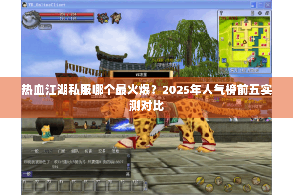 热血江湖私服哪个最火爆?2025年人气榜前五实测对比 热血江湖私服哪个最火爆?2025年人气榜前五实测对比