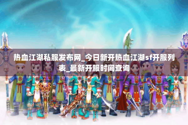 热血江湖私服发布网_今日新开热血江湖sf开服列表_最新开服时间查询 热血江湖私服发布网_今日新开热血江湖sf开服列表_最新开服时间查询