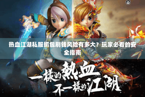 热血江湖私服抓包刷钱风险有多大？玩家必看的安全指南