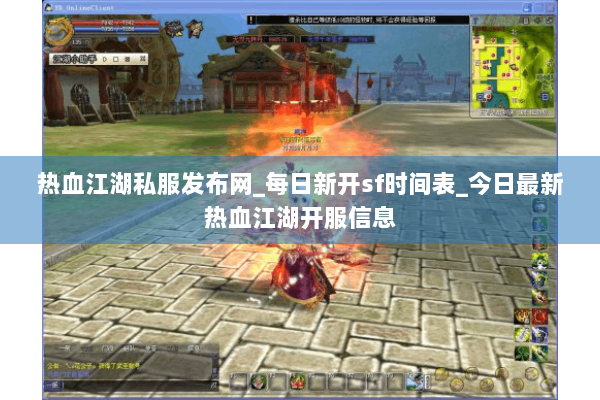 热血江湖私服发布网_每日新开sf时间表_今日最新热血江湖开服信息 热血江湖私服发布网_每日新开sf时间表_今日最新热血江湖开服信息