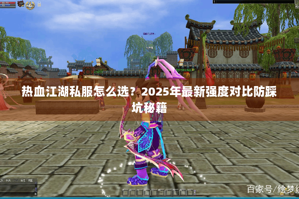 热血江湖私服怎么选?2025年最新强度对比防踩坑秘籍 热血江湖私服怎么选?2025年最新强度对比防踩坑秘籍