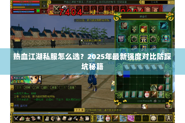 热血江湖私服怎么选？2025年最新强度对比防踩坑秘籍
