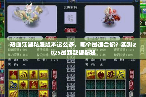 热血江湖私服版本这么多，哪个最适合你？实测2025最新数据揭秘