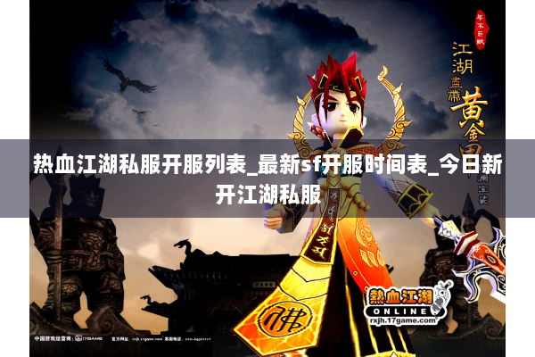 热血江湖私服开服列表_最新sf开服时间表_今日新开江湖私服