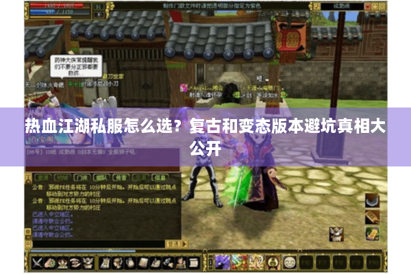 热血江湖私服怎么选?复古和变态版本避坑真相大公开 热血江湖私服怎么选?复古和变态版本避坑真相大公开