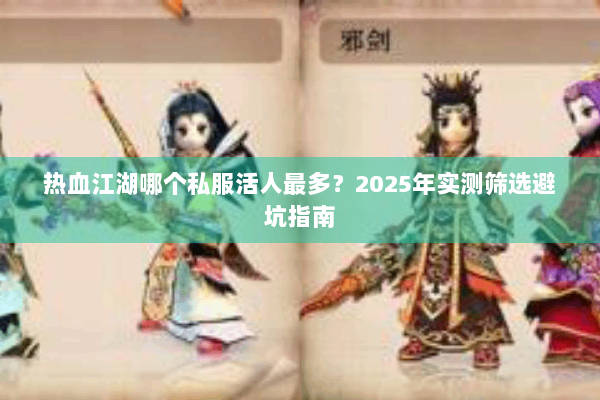 热血江湖哪个私服活人最多？2025年实测筛选避坑指南