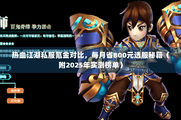 热血江湖私服氪金对比，每月省800元选服秘籍（附2025年实测榜单）