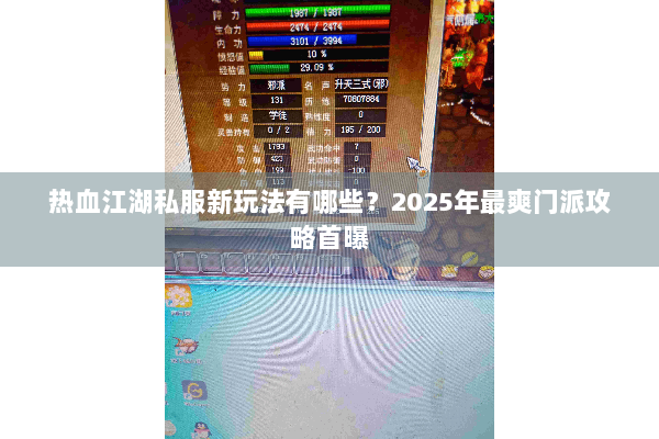 热血江湖私服新玩法有哪些?2025年最爽门派攻略首曝 热血江湖私服新玩法有哪些?2025年最爽门派攻略首曝