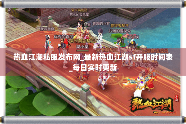 热血江湖私服发布网_最新热血江湖sf开服时间表_每日实时更新