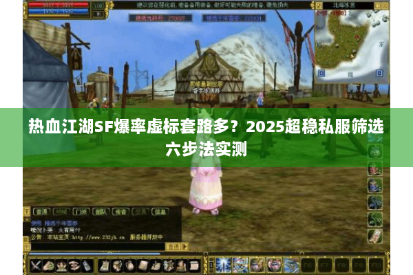 热血江湖SF爆率虚标套路多?2025超稳私服筛选六步法实测 热血江湖SF爆率虚标套路多?2025超稳私服筛选六步法实测