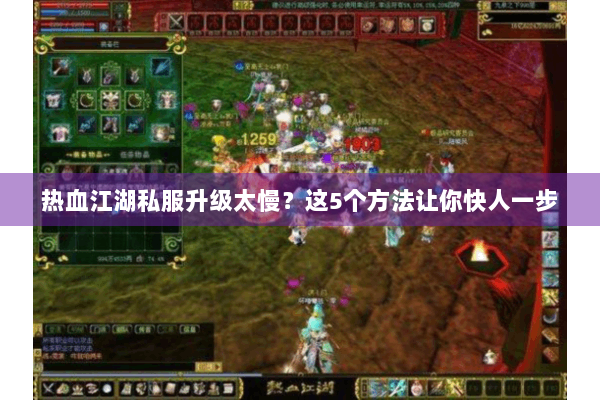 热血江湖私服升级太慢?这5个方法让你快人一步 热血江湖私服升级太慢?这5个方法让你快人一步