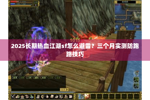 2025长期热血江湖sf怎么避雷?三个月实测防跑路技巧 2025长期热血江湖sf怎么避雷?三个月实测防跑路技巧