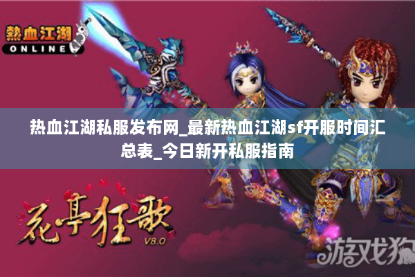 热血江湖私服发布网_最新热血江湖sf开服时间汇总表_今日新开私服指南