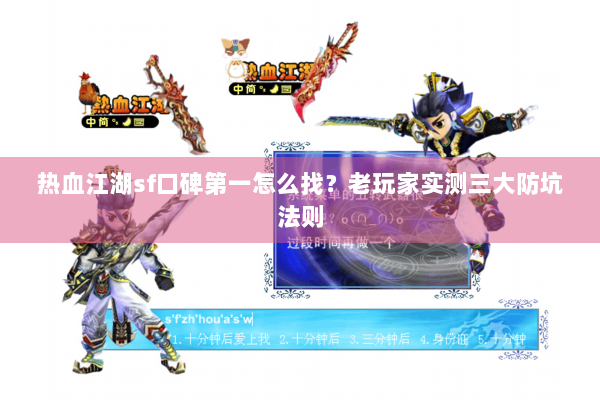 热血江湖sf口碑第一怎么找?老玩家实测三大防坑法则 热血江湖sf口碑第一怎么找?老玩家实测三大防坑法则