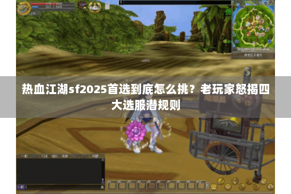 热血江湖sf2025首选到底怎么挑?老玩家怒揭四大选服潜规则 热血江湖sf2025首选到底怎么挑?老玩家怒揭四大选服潜规则