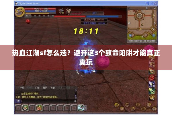 热血江湖sf怎么选？避开这3个致命陷阱才能真正爽玩