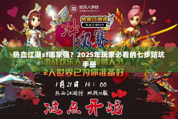热血江湖sf哪家强？2025年玩家必看的七步防坑手册