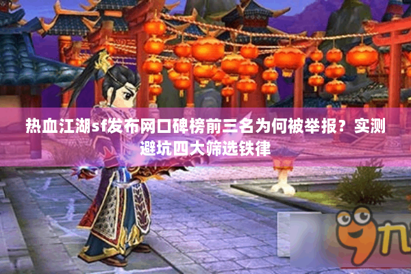 热血江湖sf发布网口碑榜前三名为何被举报？实测避坑四大筛选铁律