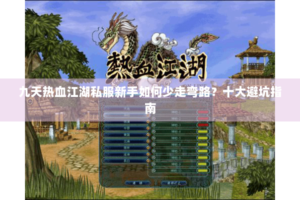 九天热血江湖私服新手如何少走弯路?十大避坑指南 九天热血江湖私服新手如何少走弯路?十大避坑指南