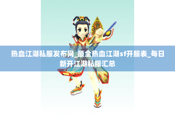 热血江湖私服发布网_最全热血江湖sf开服表_每日新开江湖私服汇总