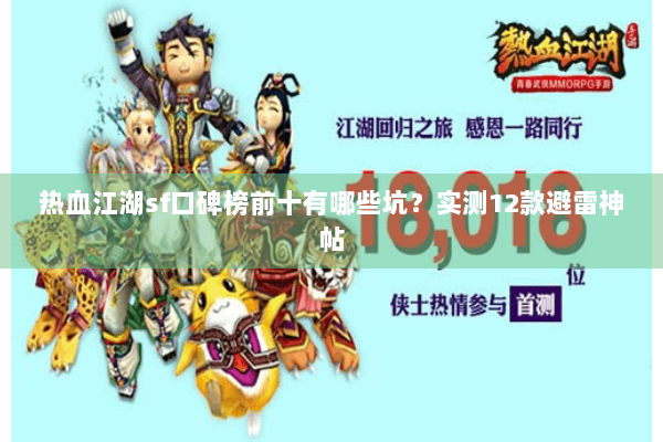 热血江湖sf口碑榜前十有哪些坑？实测12款避雷神帖