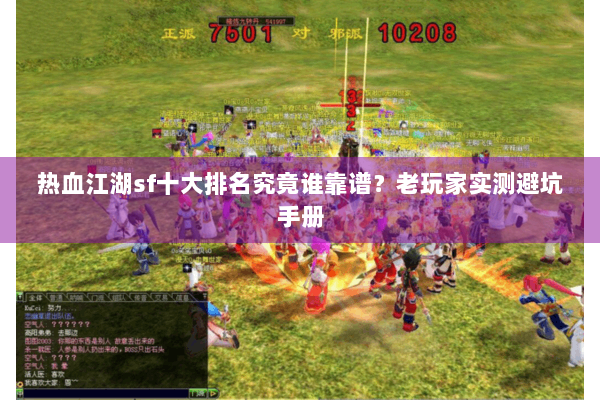 热血江湖sf十大排名究竟谁靠谱？老玩家实测避坑手册