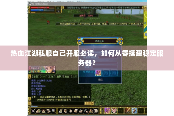 热血江湖私服自己开服必读，如何从零搭建稳定服务器？