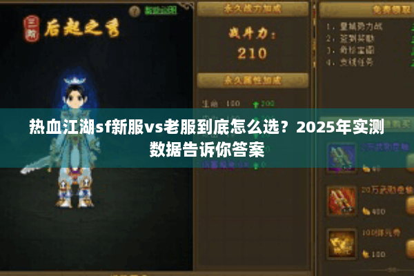 热血江湖sf新服vs老服到底怎么选?2025年实测数据告诉你答案 热血江湖sf新服vs老服到底怎么选?2025年实测数据告诉你答案