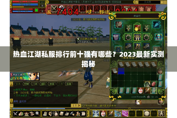 热血江湖私服排行前十强有哪些？2023最新实测揭秘